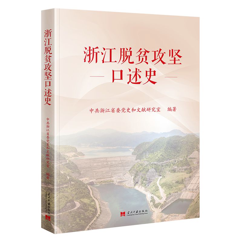 【官方正版】 浙江脱贫攻坚口述史 9787515414737 中共浙江省委党史和文献研究室编著 当代中国出版社