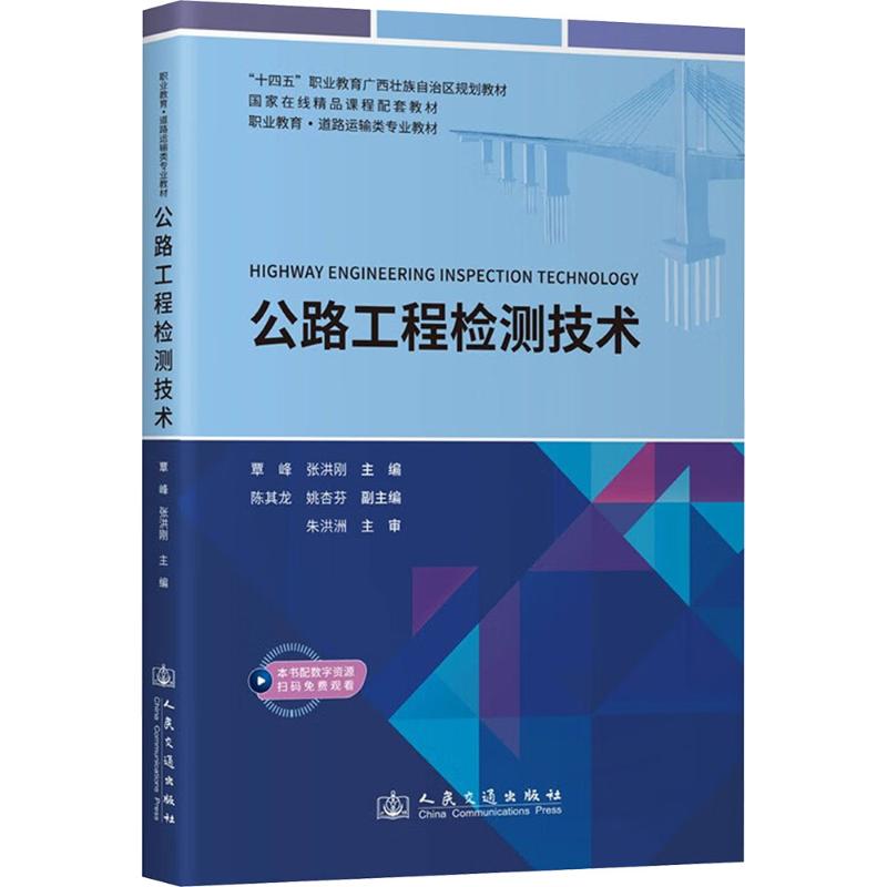 【官方正版】 公路工程检测技术 9787114187360 覃峰, 张洪刚主编 人民交通出版社