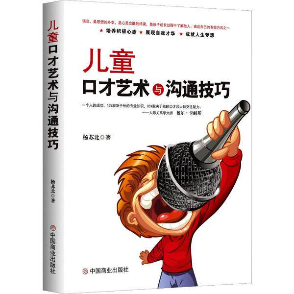 【官方正版】 儿童口才艺术与沟通技巧 9787520809085 杨苏北, 著 中国商业出版社