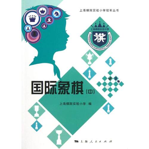 【官方正版】 国际象棋 上海棋院实验小学编 上海人民出版社 9787208113763