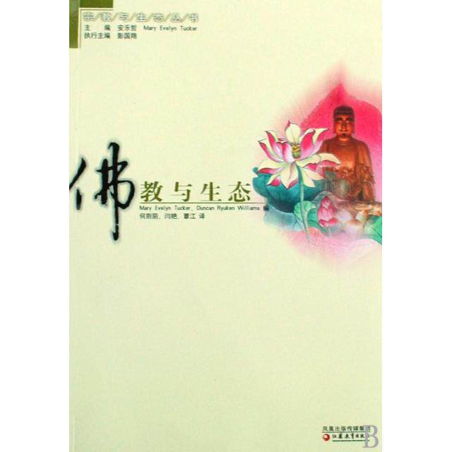 【官方正版】 佛教与生态 Mary Evelyn Tucker, Duncan Ryuken Williams编 江苏教育出版社 9787534386206