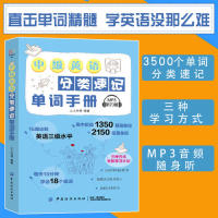 【官方正版】 中级英语分类速记单词手册 9787518061488 上人外语, 编著 中国纺织出版社