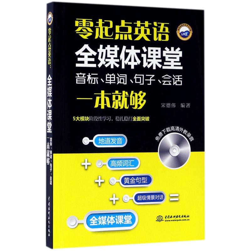 【官方正版】 零起点英语全媒体课堂 9787517051619 宋德伟 中国水利水电出版社