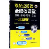 官方正版 中国水利水电出版 零起点英语 宋德伟编著 社 9787517051619