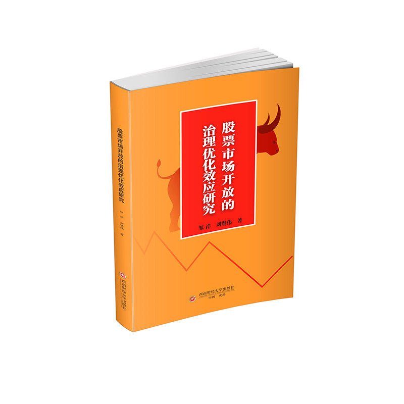 [正版新书]库房现货直发 股票市场开放的治理优化效应研究 9787550461871 邹洋, 刘贤伟著 西南财经大学出版社 经济/金融