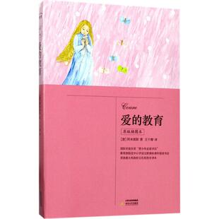 【官方正版】 爱的教育 9787537851602 (意) 阿米琪斯著 北岳文艺出版社