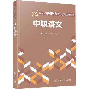 【官方正版】 2025福建省中职学考核心课程系列教材 中职语文 中职学考中职生对口升学总复习资料 厦门大学出版社 9787561597651
