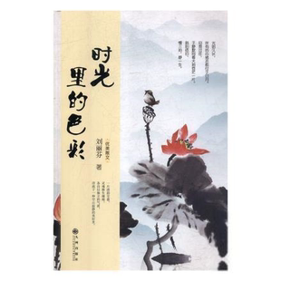 色彩 时光里 9787510870224 刘丽芬著 社 九州出版 官方正版