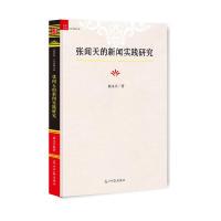 【官方正版】 张闻天的新闻实践研究 9787519421885 杨永兴著 光明日报出版社