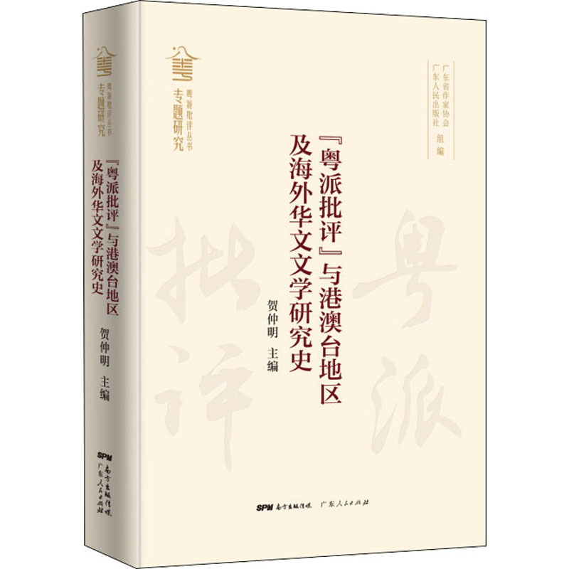 【官方正版】 “粤派批评”与港澳台地区及海外华文文学研究史 9787218150765 贺仲明主编 广东人民出版社
