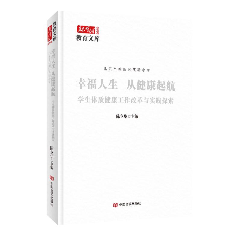 【官方正版】 北京市朝阳区实验小学：幸福人生 从健康起航——学生体质健康工作改革与实践探索 新时代教育文库 陈立华