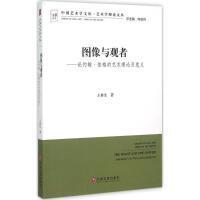 【官方正版】 图像与观者 王林生著 中国文联出版社 9787505995130