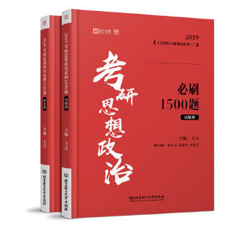 【官方正版】 考研思想政治必刷1500题 9787568257527 主编王吉 北京理工大学出版社