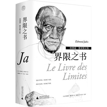 【官方正版】 埃德蒙·雅贝斯文集 界限之书 9787559840943 无 广西师范大学出版社
