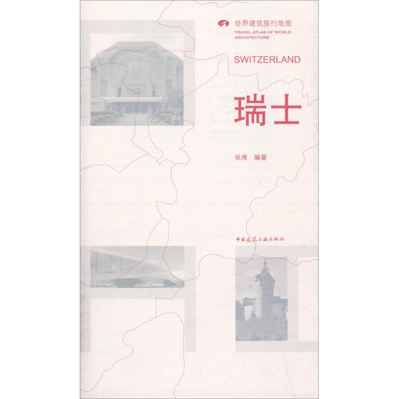 【官方正版】 瑞士 世界建筑旅行地图 9787112210015 张博 中国建筑工业出版社