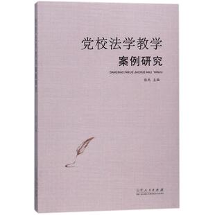 【正版】 党校法学教学案例研究 9787209111416 张杰主编 山东人民出版社