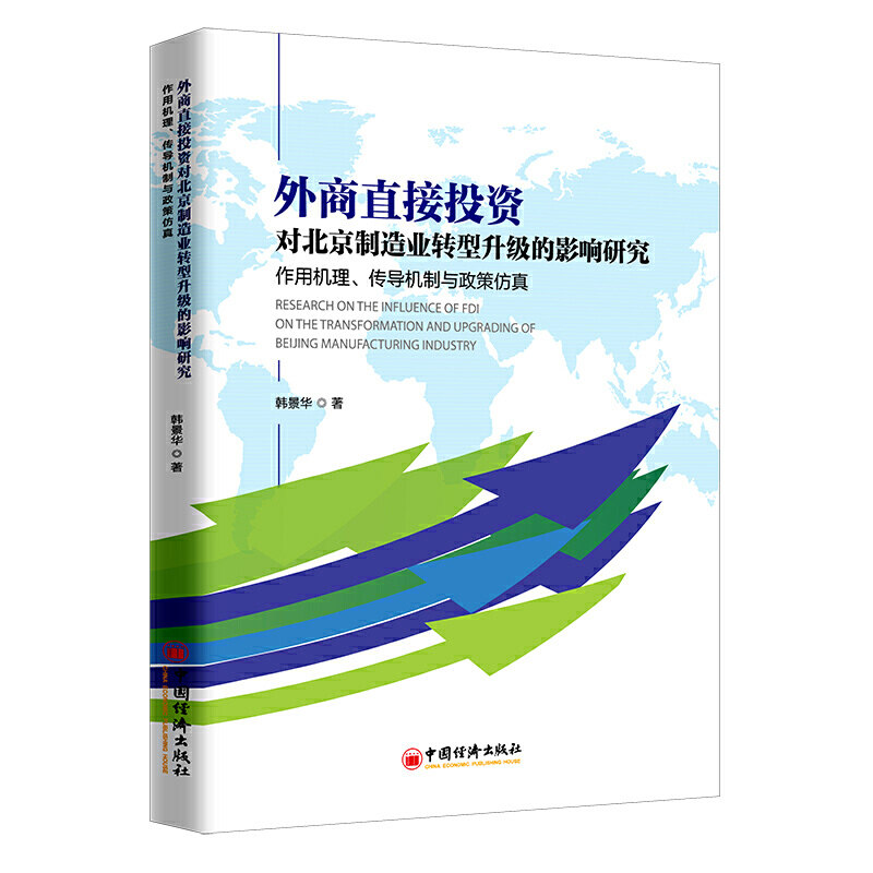 【官方正版】 外商直接投资对北京制造业转型升级的影响研究-作用机理、传导机制与政策仿真 9787513659710 韩景华 著