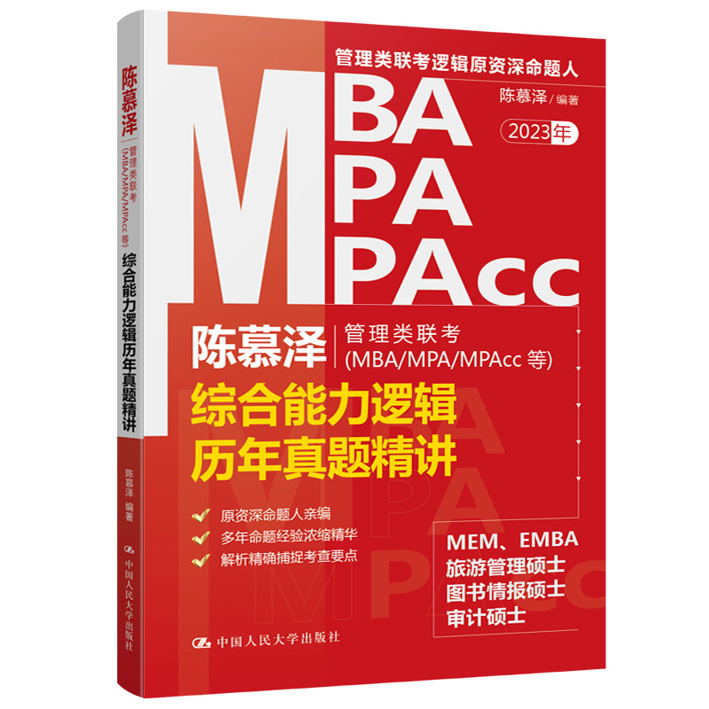 【官方正版】 陈慕泽管理类联考(MBA/MPA/MPAcc等)综合能力逻辑历年真题精讲 9787300307282 陈慕泽 中国人民大学出版社