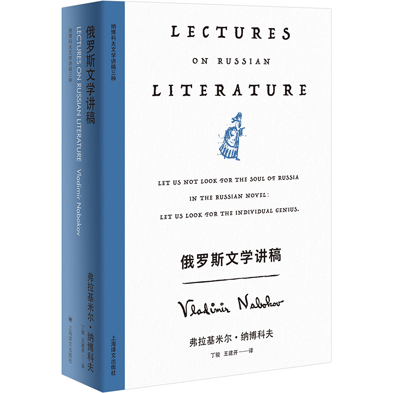 【官方正版】 俄罗斯文学讲稿 9787532795246 (美) 弗拉基米尔·纳博科夫著 上海译文出版社