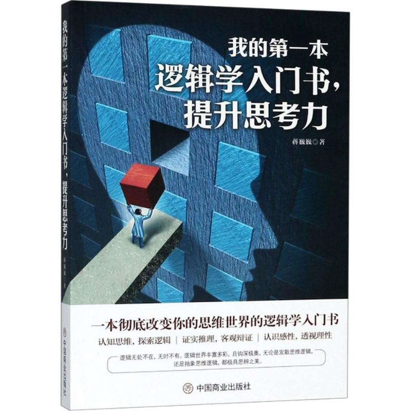 【官方正版】 我的D一本逻辑学入门书, 提升思考力 蒋巍巍著 中国商业出版社 9787520804288