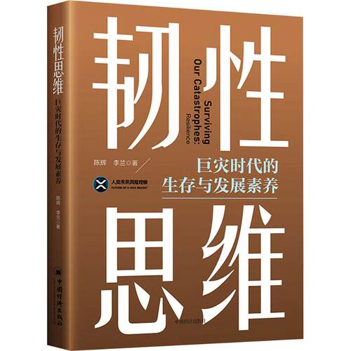 【官方正版】 韧性思维 9787513685788 陈辉, 李兰著 中国经济出版社