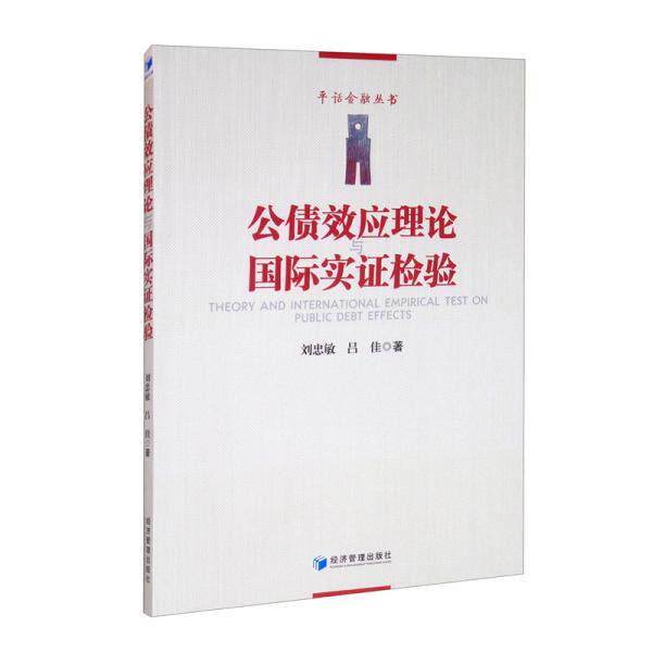 【官方正版】 公债效应理论与国际实检验 9787509677407 刘忠敏, 吕佳著 经济管理出版社