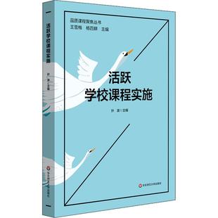 官方正版 华东师范大学出版 活跃学校课程实施 孙波主编 社 9787576025958