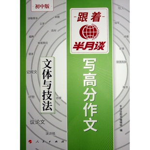 【官方正版】 跟着半月谈写高分作文 9787010267197 半月谈图书编辑组编 人民出版社