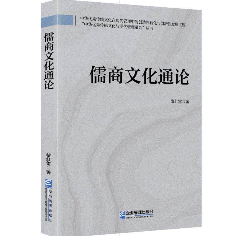 【官方正版】 儒商文化通论 9787516430088 黎红雷著 企业管理出版社