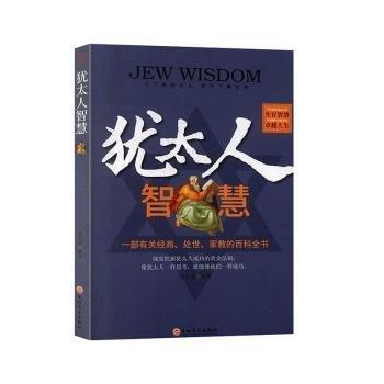【官方正版】 犹太人智慧 郎东波编著 吉林文史出版社 9787547262023
