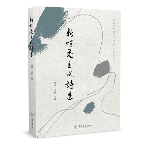 【官方正版】 新性灵主义诗选 9787566829177 龚刚, 李磊主编 暨南大学出版社