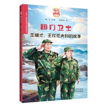 【官方正版】 国门卫士 徐继东著 海豚出版社 9787511064134