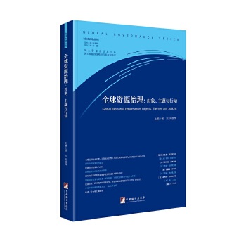 【正版】 全球资源治理 9787511734655 主编杨杰, 陈丽萍 中央编译出版社