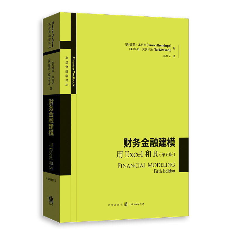 【官方正版】 财务金融建模 9787543236479 (美) 西蒙·本尼卡, 塔尔·莫夫卡迪著 格致出版社
