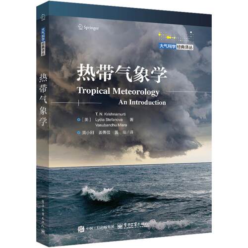【官方正版】 热带气象学 (美) T. N. Krishnamurti, Lydia Stefanova, Vasubandhu Misra著 电子工业出版社 9787121501593