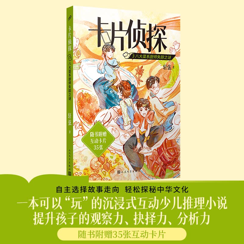 【官方正版】 卡片侦探3：八大菜系厨师失踪之谜 9787020194711 轩弦 人民文学出版社