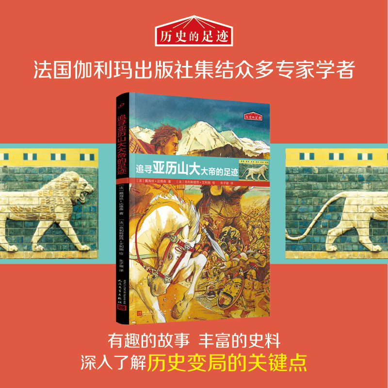 【官方正版】 历史的足迹:追寻亚历山大大帝的足迹(法国百年出版社按照法国公布的中小学历史学习重点编写) 9787020188611