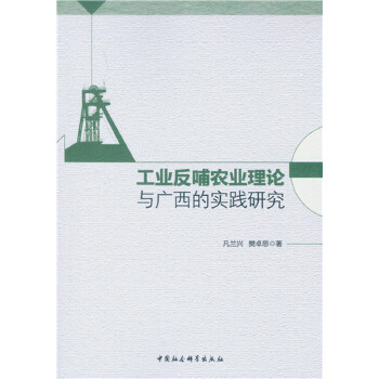 【官方正版】 工业反哺农业理论与广西的实践理论 凡兰兴, 樊卓思著 中国社会科学出版社 9787516180365