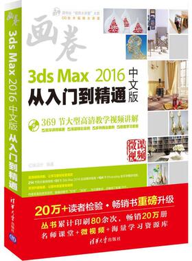 【官方正版】 3ds Max 2016中文版从入门到精通 亿瑞设计编著 清华大学出版社 9787302448846