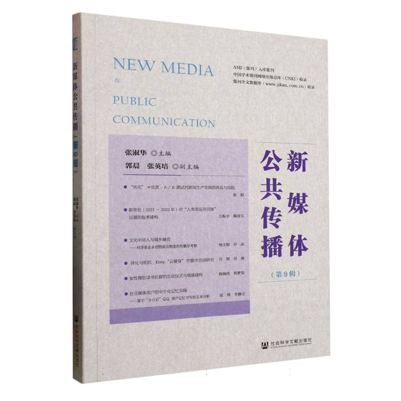【官方正版】 新媒体公共传播 9787522851259 张淑华主编 社会科学文献出版社