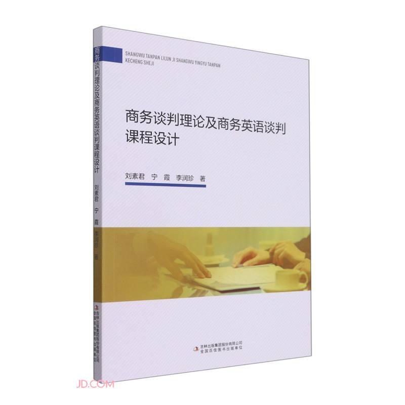 【官方正版】 商务谈判理论及商务英语谈判课程设计 9787573100467 刘素君, 宁霞, 李润珍, 著 吉林出版集团股份有限公司
