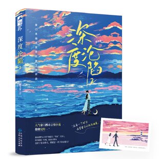 【官方正版】 深度沦陷 9787221173119 酥芙蕾著 贵州人民出版社