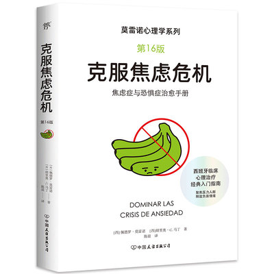 【官方正版】 克服焦虑危机 (西) 佩德罗·莫雷诺, 胡里奥·C. 马丁著 中国友谊出版公司 9787505759688