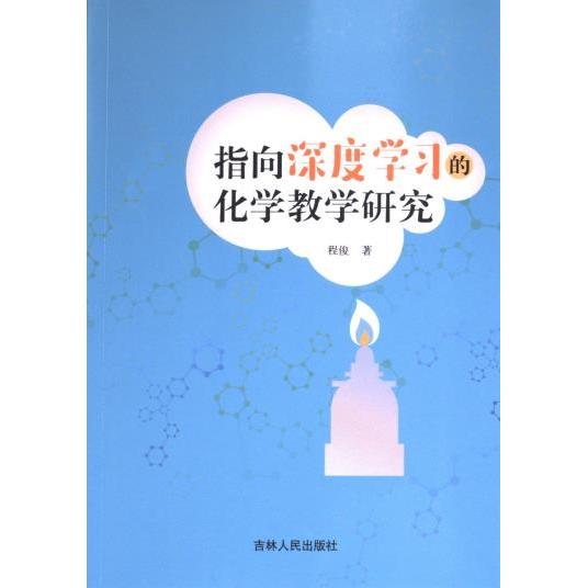 【官方正版】 指向深度学习的化学教学研究 9787206200854 程俊著 吉林人民出版社