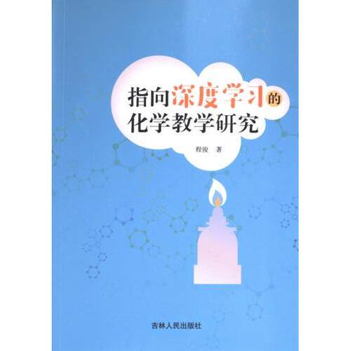 【官方正版】 指向深度学习的化学教学研究 9787206200854 程俊著 吉林人民出版社