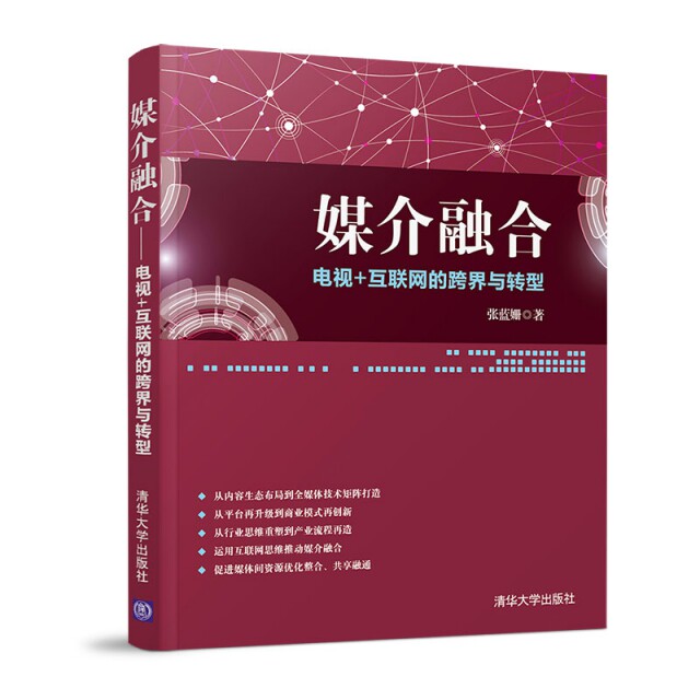 【官方正版】 媒介融合——电视+互联网的跨界与转型 9787302527817 张蓝姗, 著 清华大学出版社