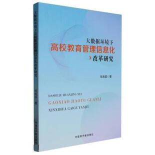 官方正版 中国原子能出版 大数据环境下高校教育管理信息化改革研究 范良辰著 社 9787522119830