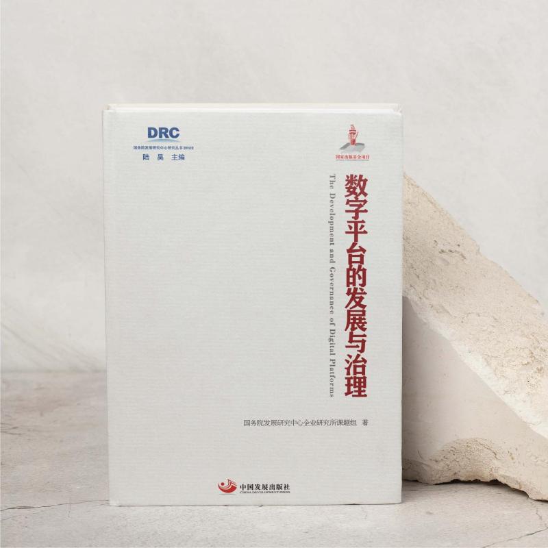 【官方正版】 数字平台的发展与治理 9787517713340 国务院发展研究中心企业研究所课题组著 中国发展出版社