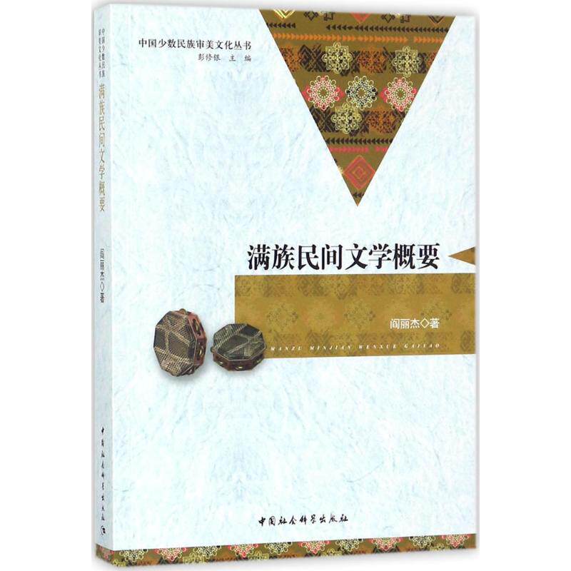 【官方正版】 满族民间文学概要 9787520311045 阎丽杰著 中国社会科学出版社