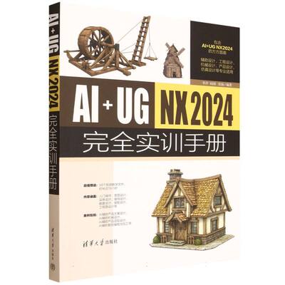 【官方正版】 AI+UG NX2024完全实训手册 李洋, 田园, 宋扬编著 清华大学出版社 9787302694182